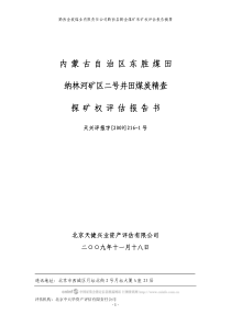 内蒙古自治区东胜煤田纳林河矿区二号井田煤炭精查探矿权评估报告书