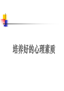 66培养强大的心里素质_心理素质训练