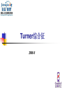 Turner综合征