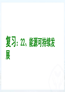 第二十二章能源与可持续发展复习课件