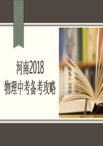 河南2018物理中考复习备考攻略