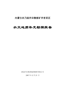 内蒙古鲁新矿井水文补勘报告