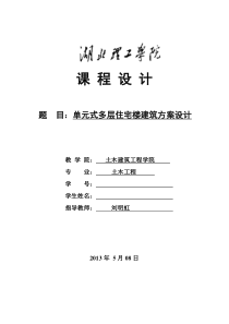 房建单元式多层住宅楼建筑方案设计