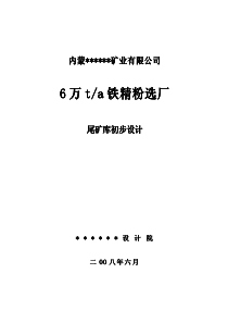 内蒙某铁矿山谷型尾矿库初步设计