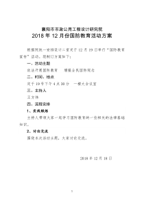 2018年12月份国防教育活动方案