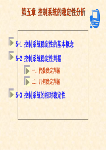 第五章 控制系统的稳定性分析