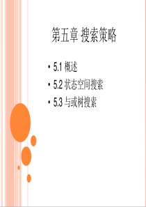 第五章 搜索策略资料