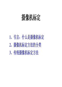 第五章 摄像机标定