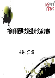 内训师授课技能实战训练(永煤教材)