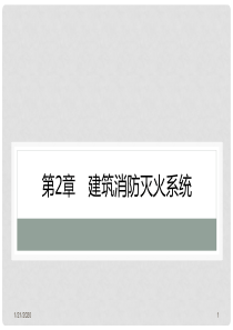 建筑设备安装与识图 第2章 建筑消防灭火系统