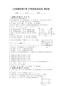 七年级数学平面直角坐标系测试题及答案