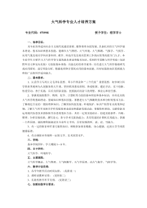 大气科学专业人才培养方案