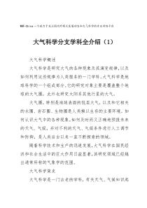 大气科学分支学科全介绍..