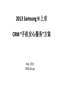 H上市CRM “手机安心服务”方案-详细介绍