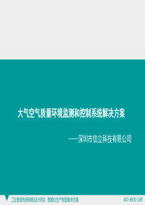 大气空气质量环境监测和控制系统解决方案..