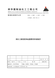 P02-14 项目工程变更和结算费用审核程序