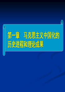 毛概精品课课件 第一章  马克思主义中国化的历史进程和理论成果