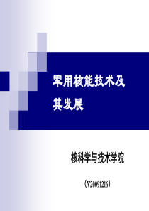 军用核能技术及其发展第7章-英法核动力装置