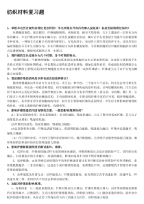 纺织材料学复习资料(名词解释和简述题)