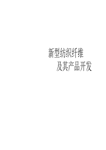 纺织纤维