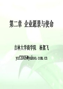 第二章 企业愿景与使命