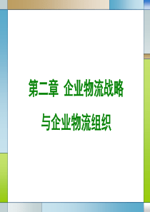 第二章 企业物流战略与企业物流组织