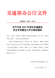 07、关于印发2007年深化交通建设安全专项整治工作方案的通知