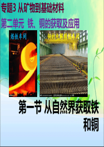 07专题3 从矿物到基础材料 第二单元 铁、铜的获取及应用