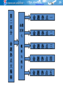 第二部分  命题区间七  概率与统计