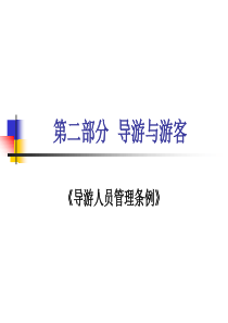 第二部分  导游与游客