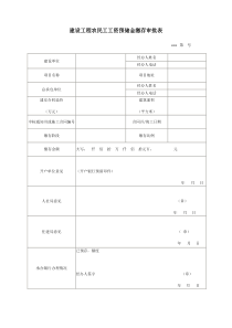 建设工程农民工工资预储金缴存审批表