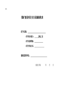 煤矿建设项目安全设施验收表