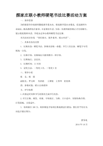 教师硬笔书法比赛活动方案