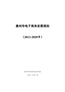 惠州市电子商务发展规划