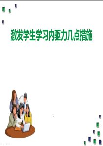 激发学生学习内驱力几点措施