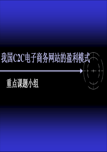 我国C2C电子商务网站的盈利模式