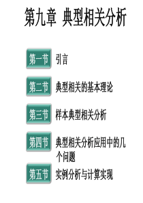 多元统计分析  第9章 典型相关分析