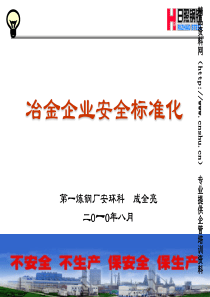 冶金企业安全标准化