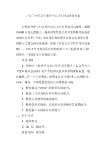 突发公共卫生事件应急演练方案