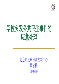 突发公共卫生事件的分级-北京疾病预防控制中心