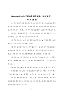 冶金企业安全标准化评定标准（DOC38页）