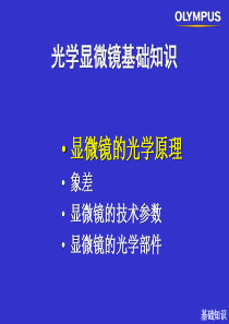 光学显微镜基础知识1