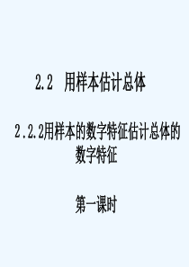 2. 2. 2. 1用样本的数字特征估计总体的数字特征(一)