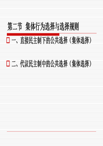 第九章第二节  集体行为选
