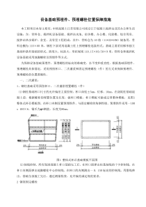 设备基础预埋螺栓、预埋件固定方案