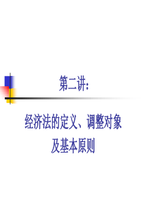 第二讲 经济法的定义、调整对象和基本原则