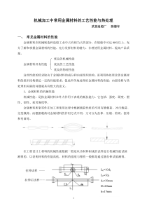 机械加工中常用金属材料的工艺性能与热处理(正式版)