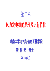 第二讲 风力机的能量转换过程及基本特性