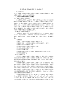 通信传输设备故障汇报处理流程（DOC35页）