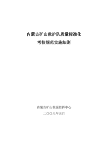 内蒙古矿山救护队质量标准化考核规范实施细则